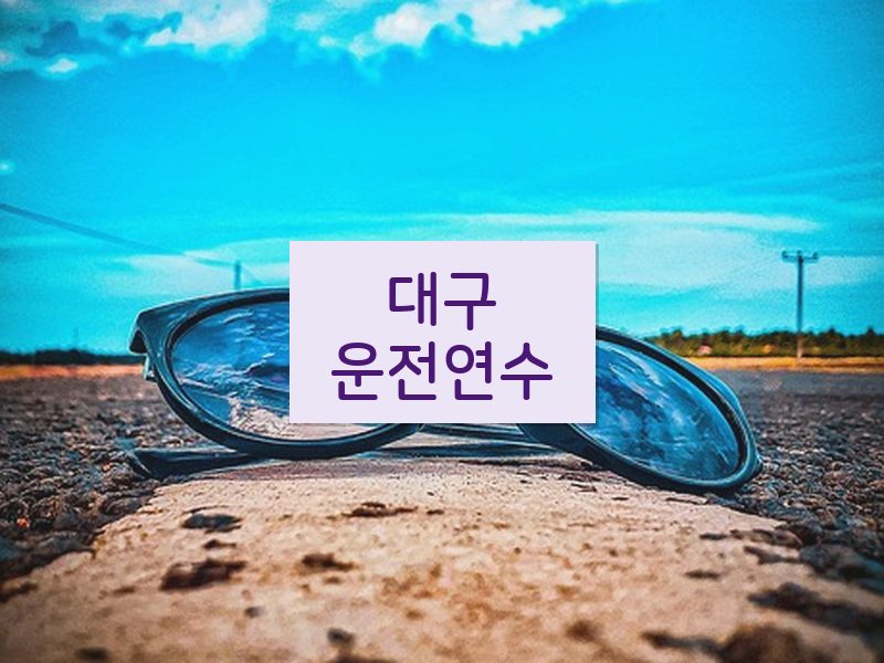 대구운전연수 후기