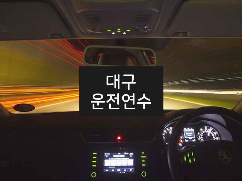 대구운전연수 후기