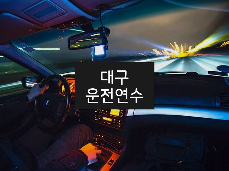 대구운전연수 후기
