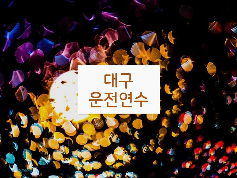 대구운전연수 후기