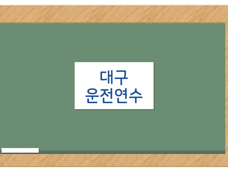 대구운전연수 후기