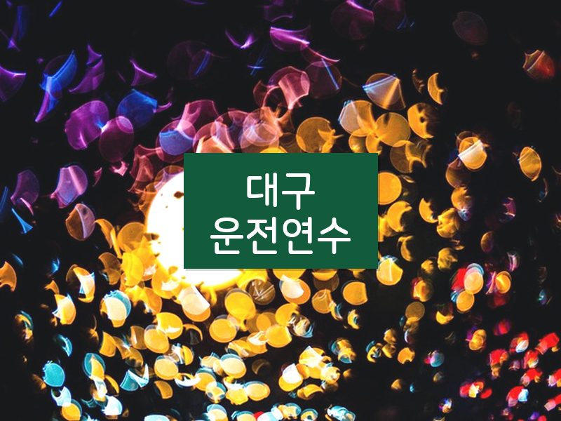 대구운전연수 후기