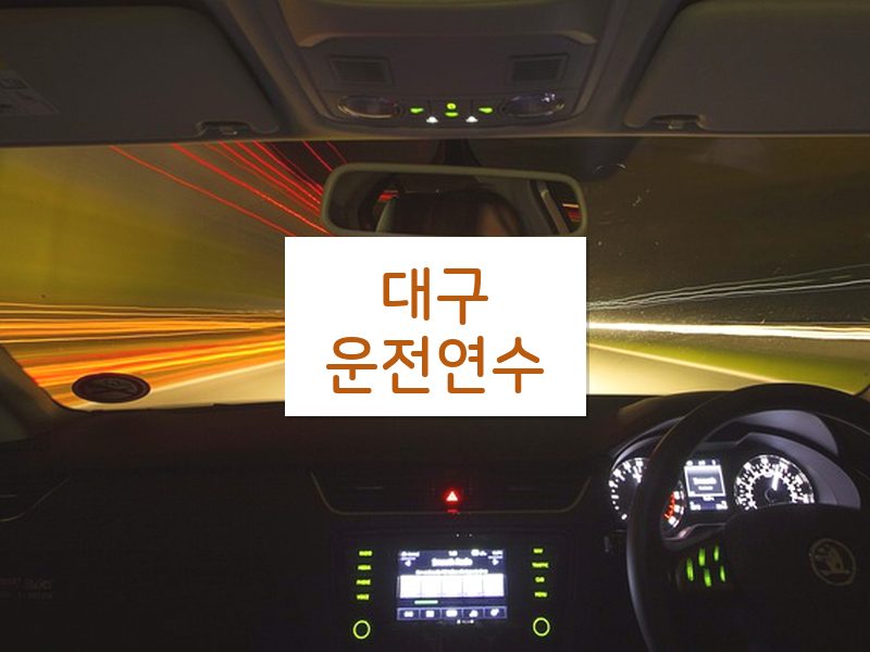 대구운전연수 후기