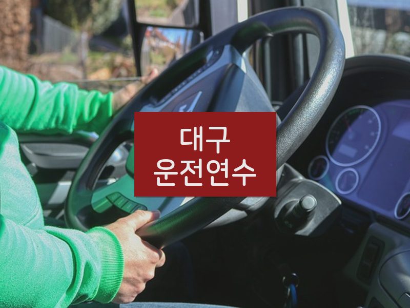 대구운전연수 후기