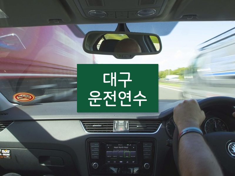 대구운전연수 후기
