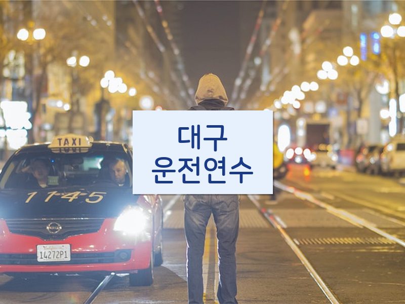 대구운전연수 후기