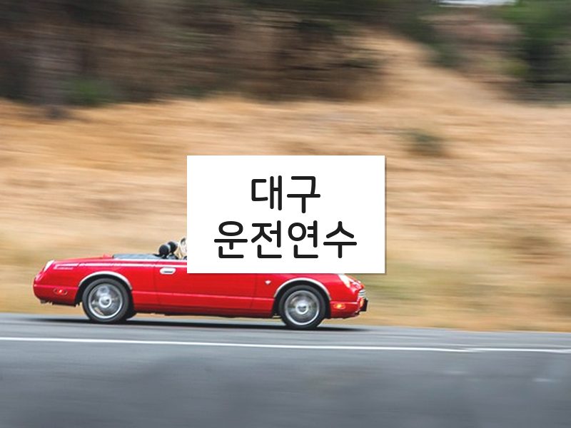 대구운전연수 후기