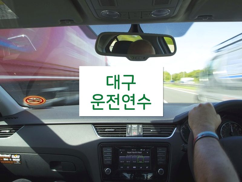 대구운전연수 후기
