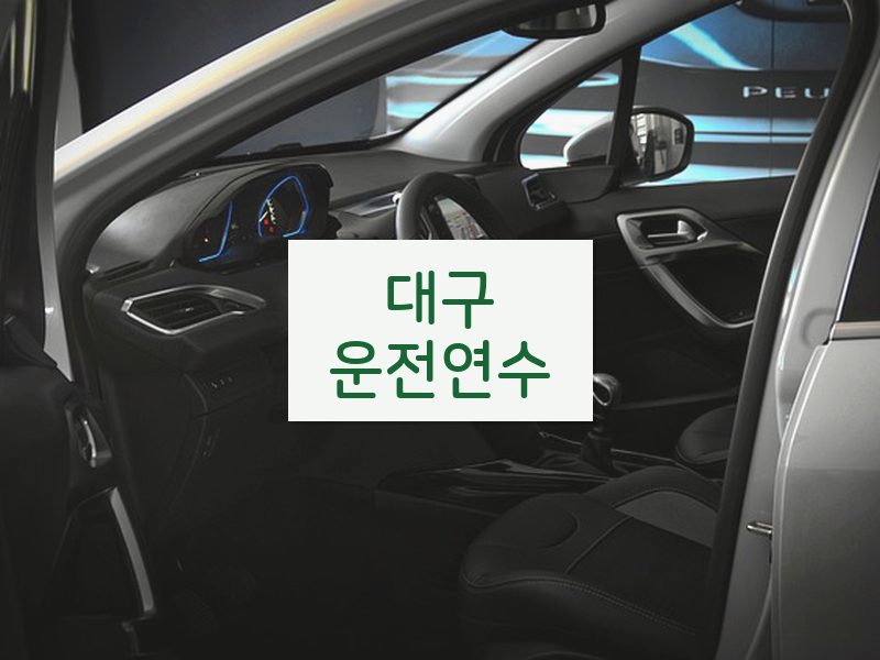 대구운전연수 후기