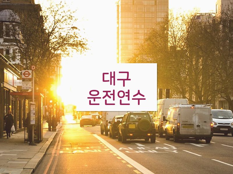 대구운전연수 후기