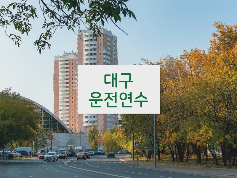 대구운전연수 후기