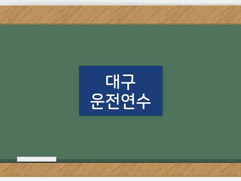 대구운전연수 후기