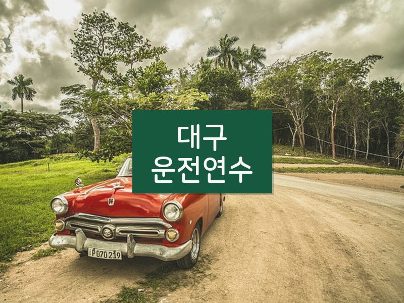 대구운전연수 후기