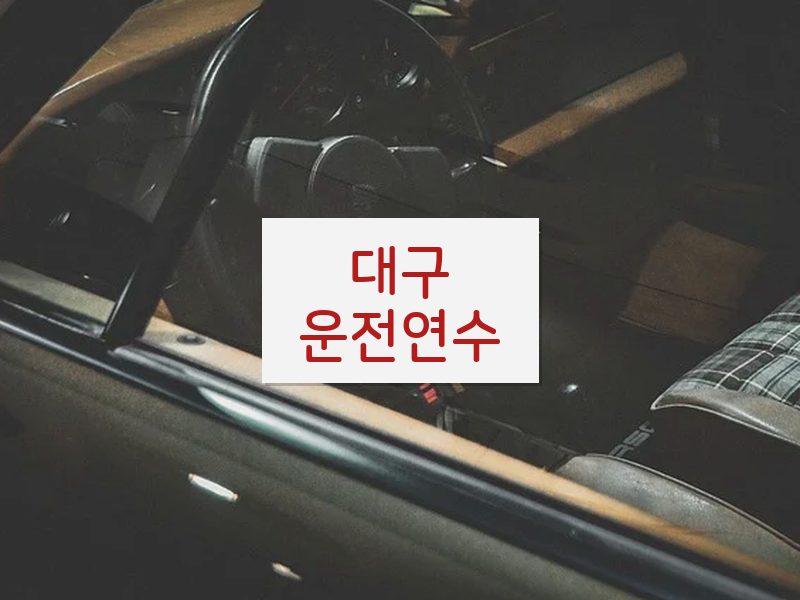 대구운전연수 후기