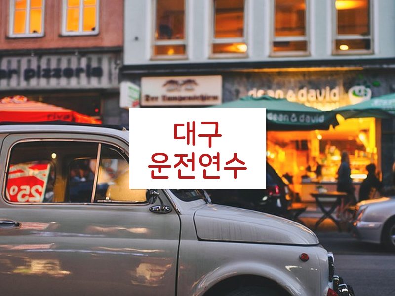 대구운전연수 후기