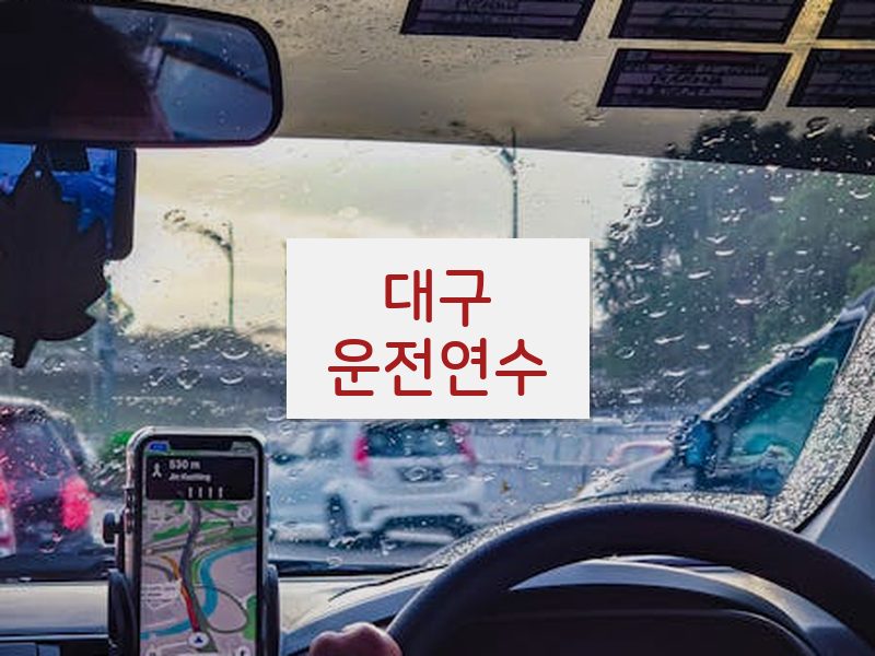 대구운전연수 후기