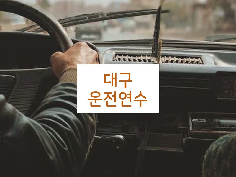 대구운전연수 후기