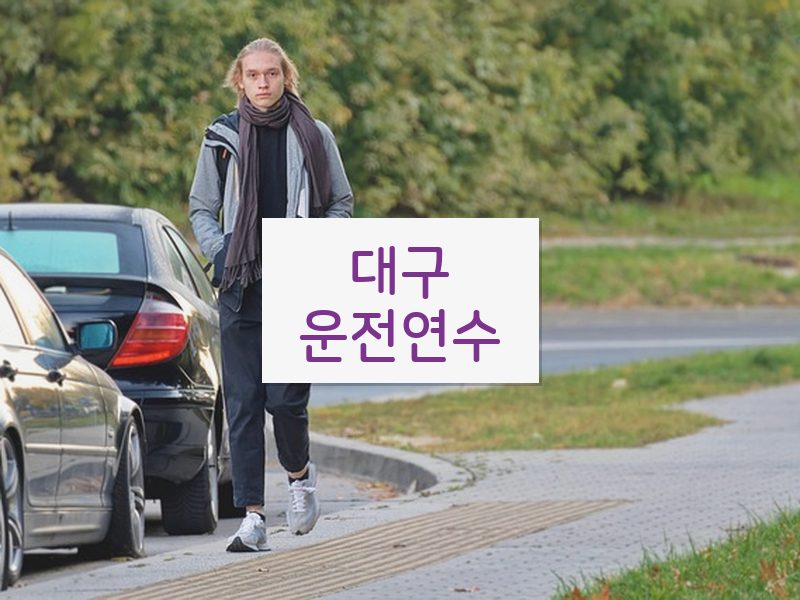 대구운전연수 후기