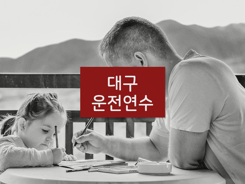 대구운전연수 후기