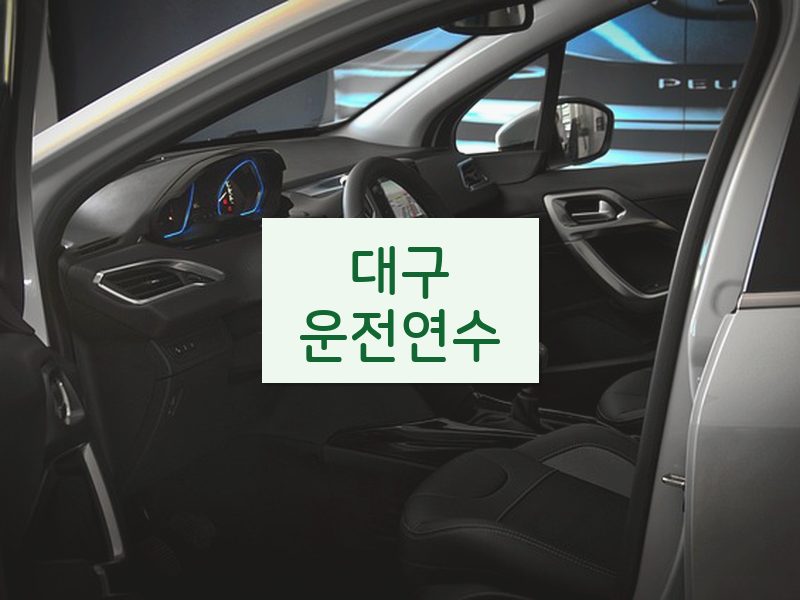 대구운전연수 후기