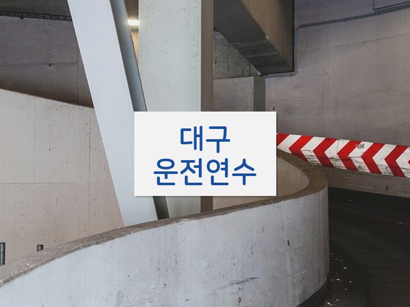 대구운전연수 후기