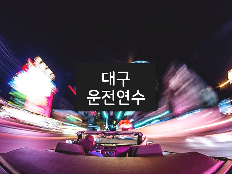 대구운전연수 후기
