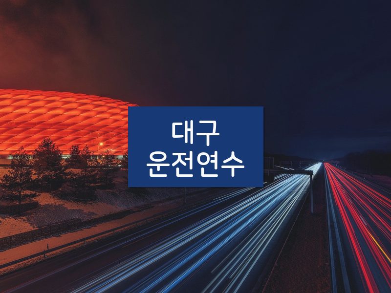 대구운전연수 후기