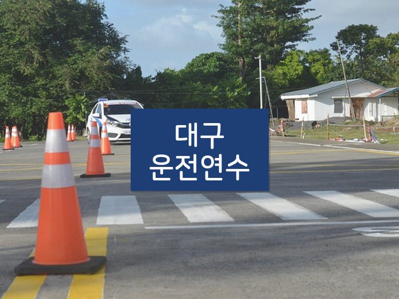 대구운전연수 후기