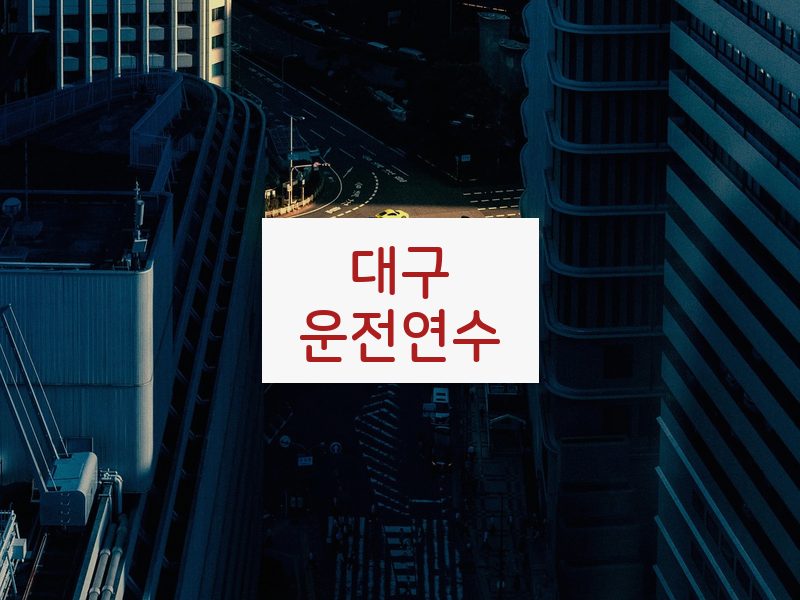 대구운전연수 후기