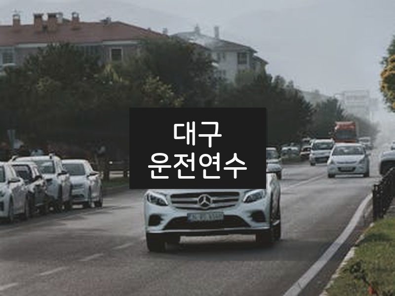 대구운전연수 후기