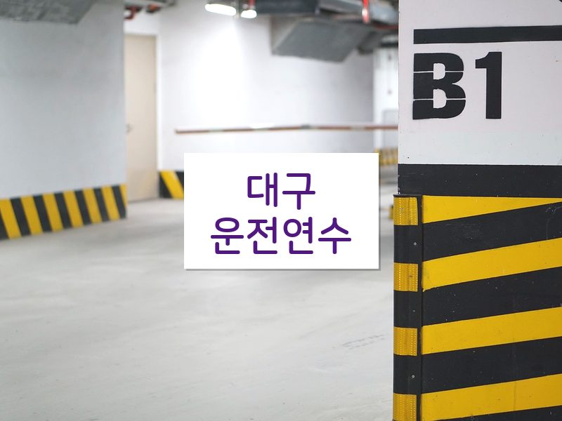 대구운전연수 후기