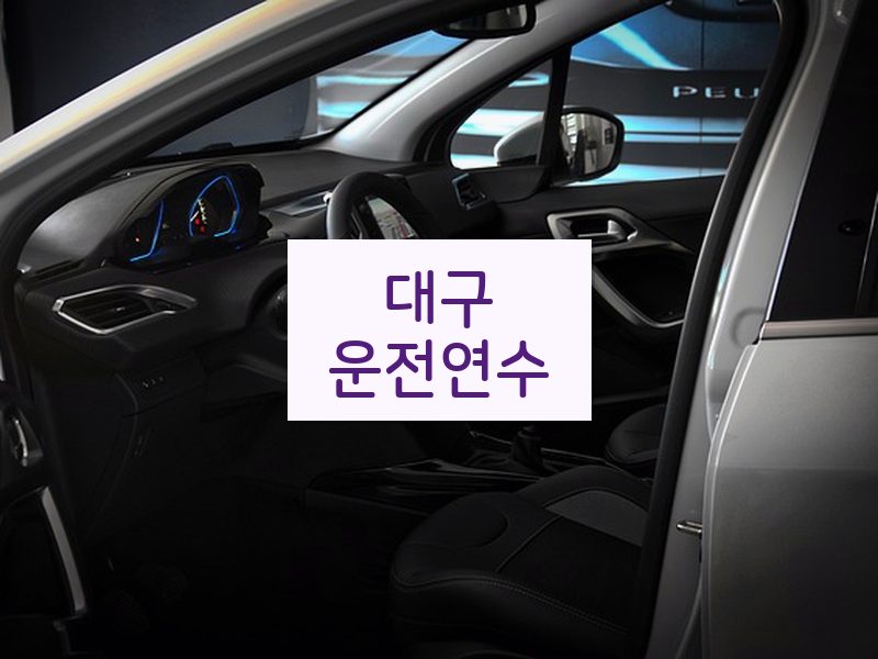 대구운전연수 후기