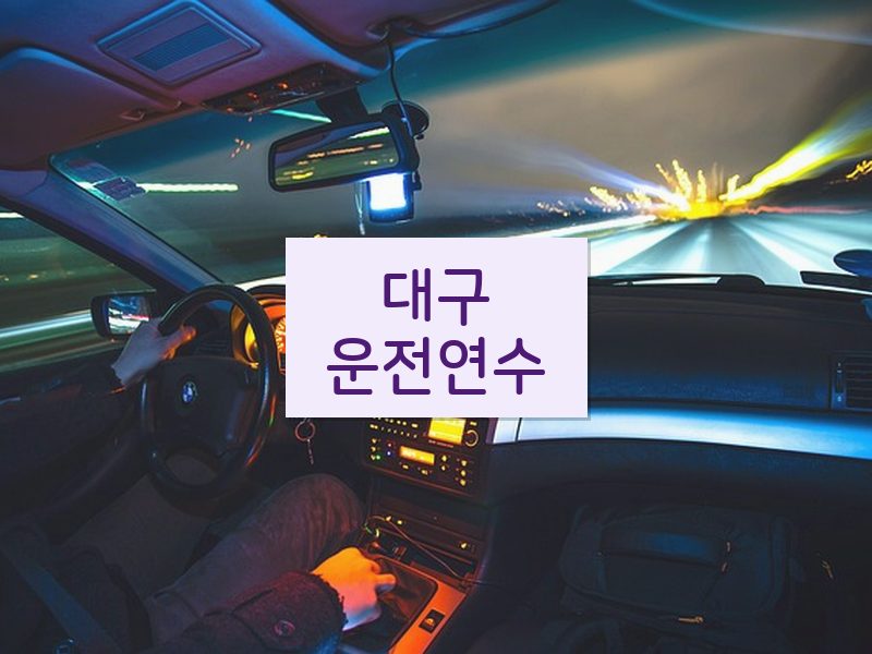 대구운전연수 후기