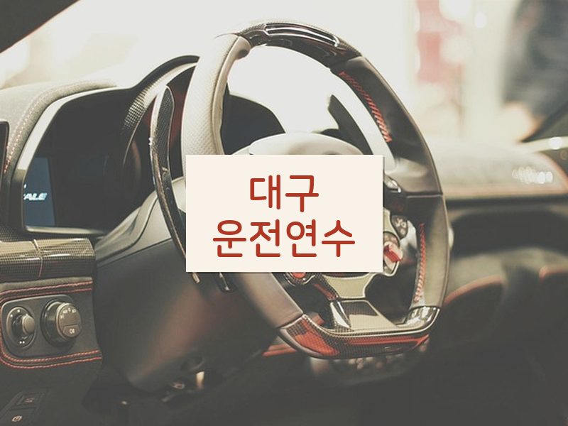 대구운전연수 후기