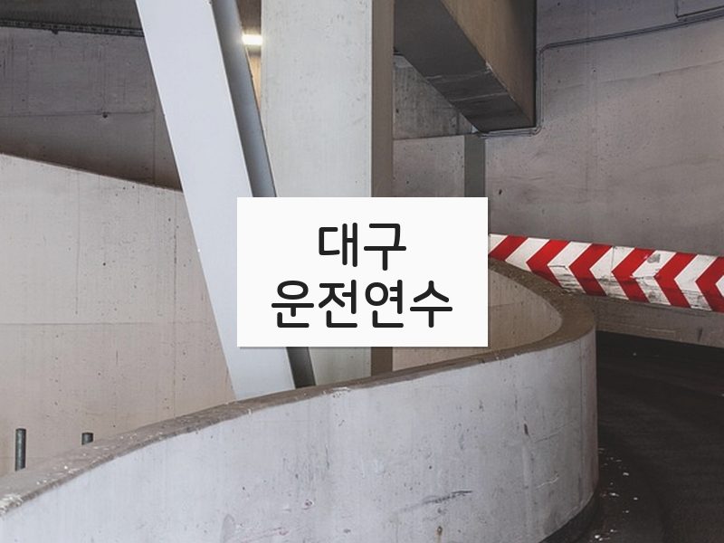 대구운전연수 후기