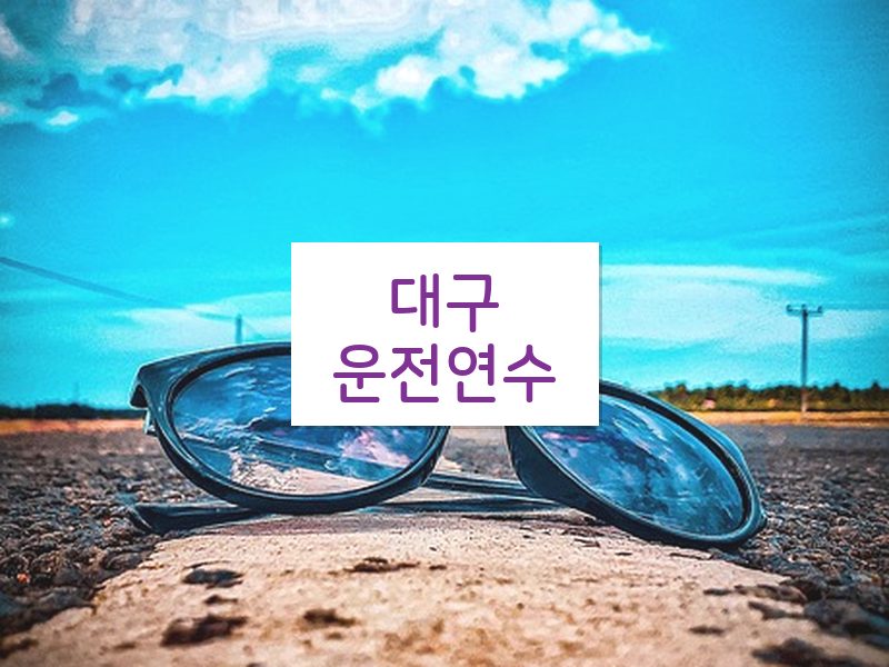 대구운전연수 후기