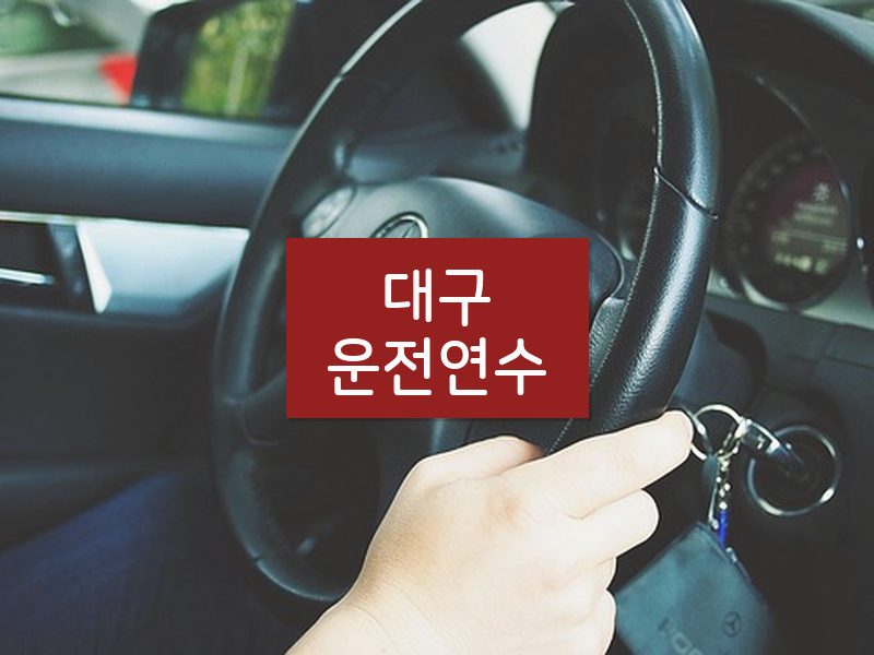 대구운전연수 후기