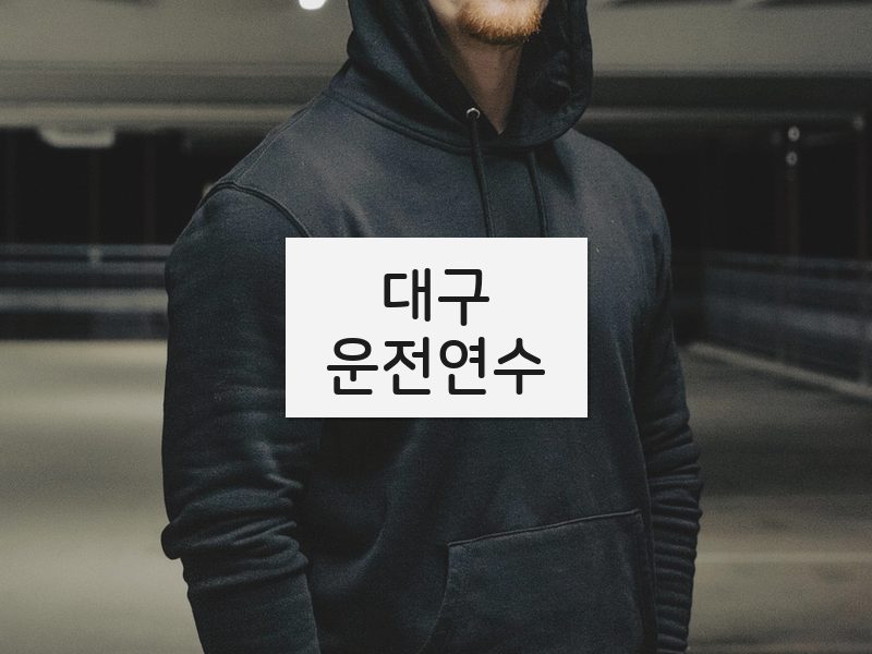 대구운전연수 후기