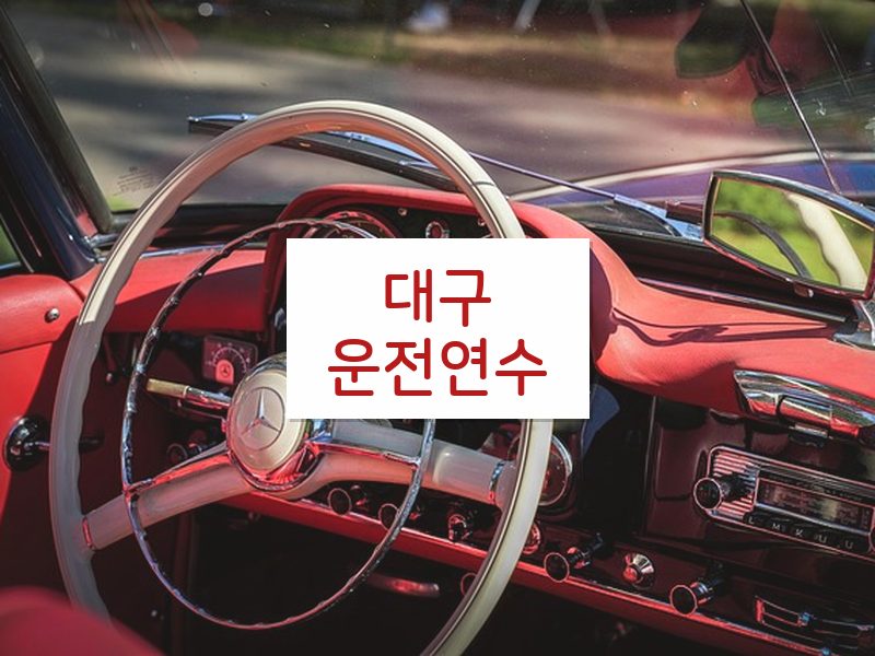대구운전연수 후기