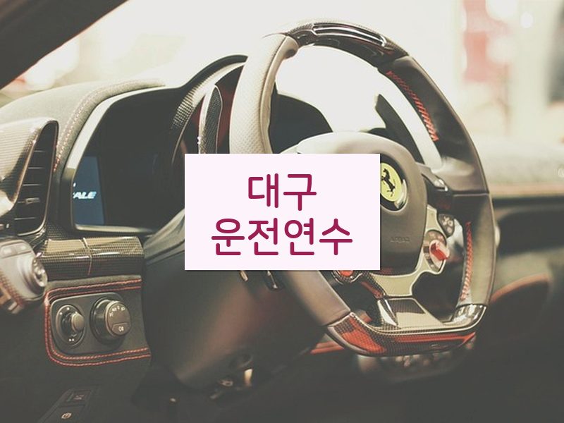 대구운전연수 후기