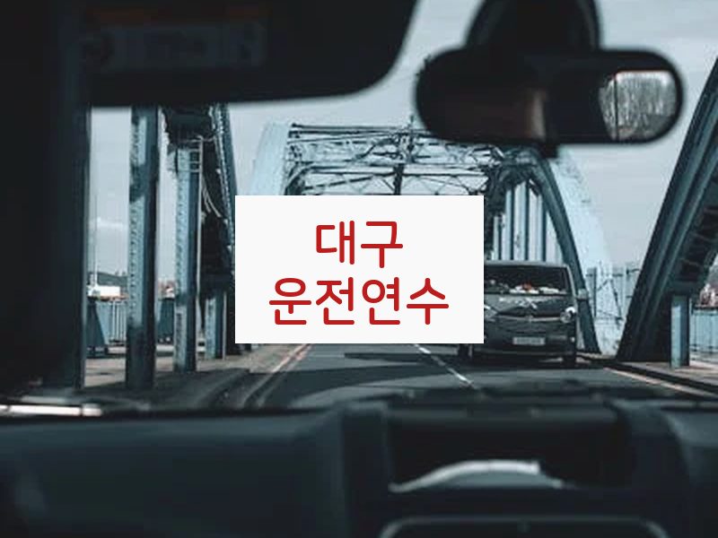 대구운전연수 후기