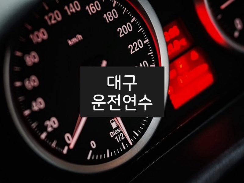 대구운전연수 후기