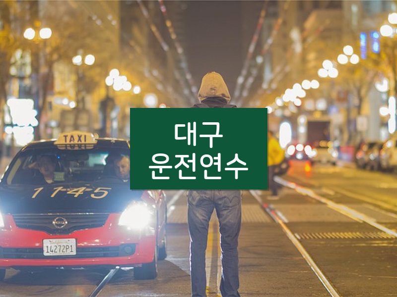 대구운전연수 후기