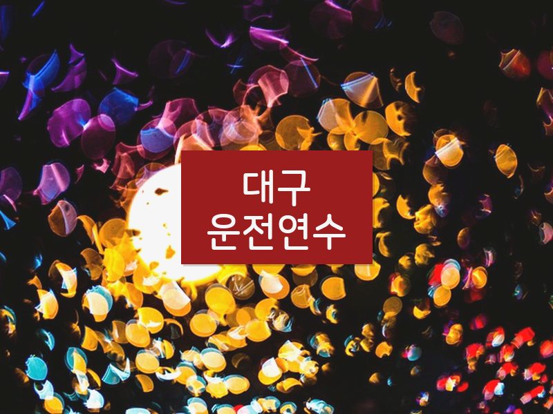 대구운전연수 후기