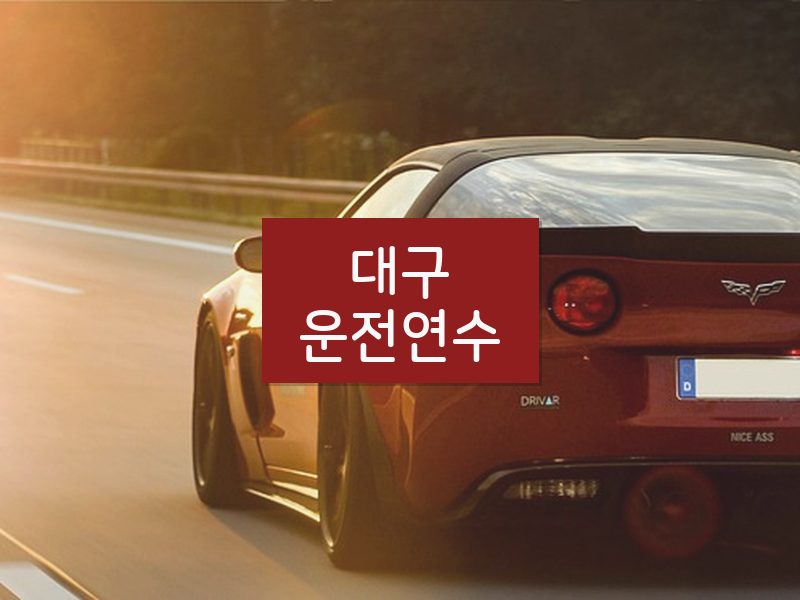 대구운전연수 후기