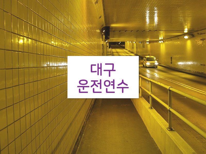 대구운전연수 후기