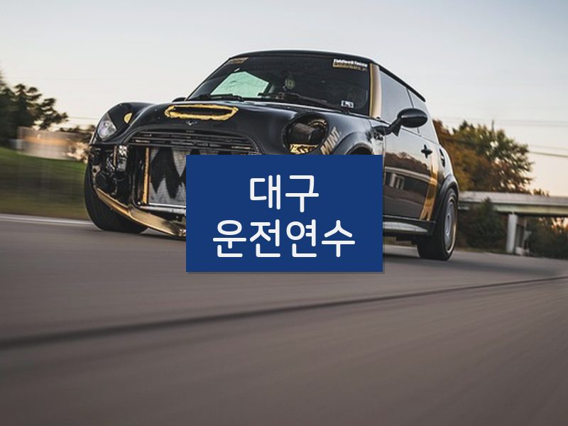 대구운전연수 후기