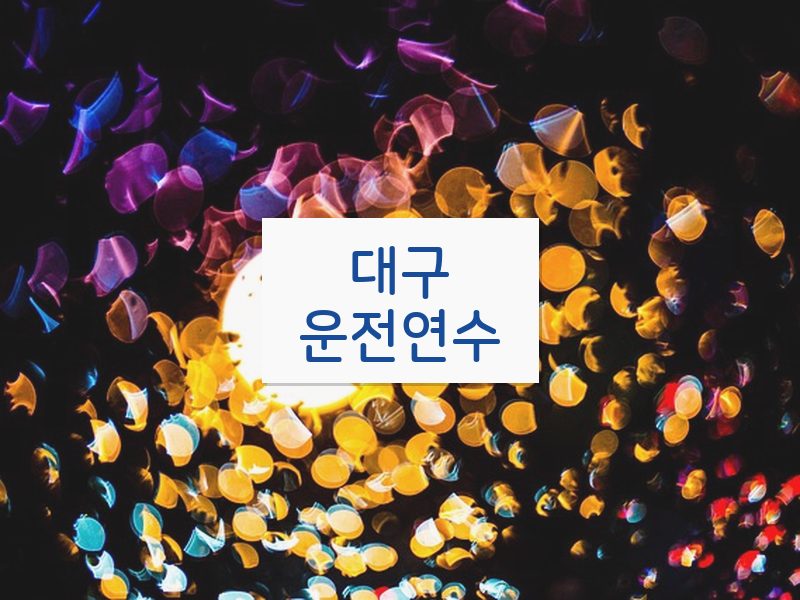 대구운전연수 후기