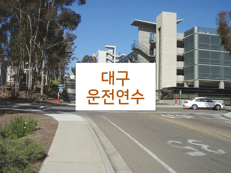 대구운전연수 후기