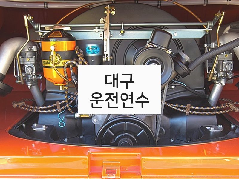 대구운전연수 후기